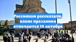 Россиянам рассказали, какие праздники отмечаются 14 октября
