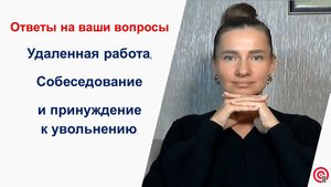 Удаленная работа, собеседование и принуждение к увольнению — ответы на ваши вопросы