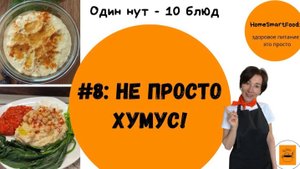 Хумус как в ресторане!