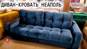 НЕАПОЛЬ — диван, который создаёт атмосферу