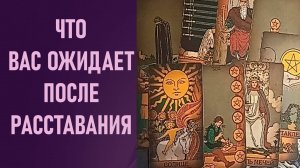 ЧТО ВАС ОЖИДАЕТ ПОСЛЕ РАССТАВАНИЯ С НИМ ⁉️ таро 🖤 расклад таро 🌞 таро онлайн 🗝️ гадание таро 🦉