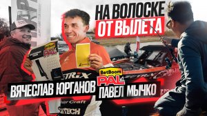 НА ВОЛОСКЕ ОТ ВЫЛЕТА! Второй этап PAL 2025 — выходим в тур "на ножах"