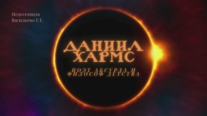 Поэт абсурда и философ детства / Даниил Хармс