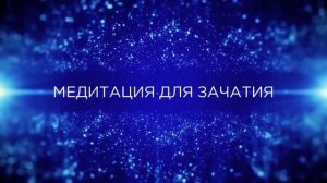 Медитация для тех, кто мечтает о малыше | Медитация для Зачатия @alexanderbaranovsky