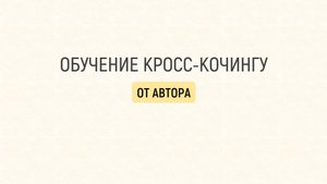 Живая кросс-коучинг консультация с мамочкой проблемного подростка