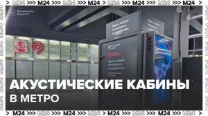 Акустические кабины появились на двух станциях метро в Москве - Москва 24