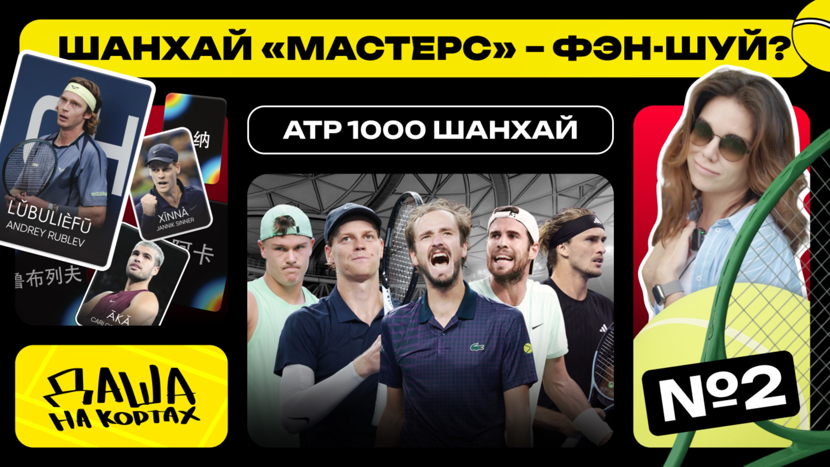 «Даша на Кортах» в Шанхае | Фэн-шуй | Интервью с игроками | Лучший фан-шоп