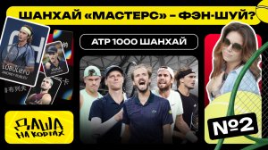 «Даша на Кортах» в Шанхае | Фэн-шуй | Интервью с игроками | Лучший фан-шоп