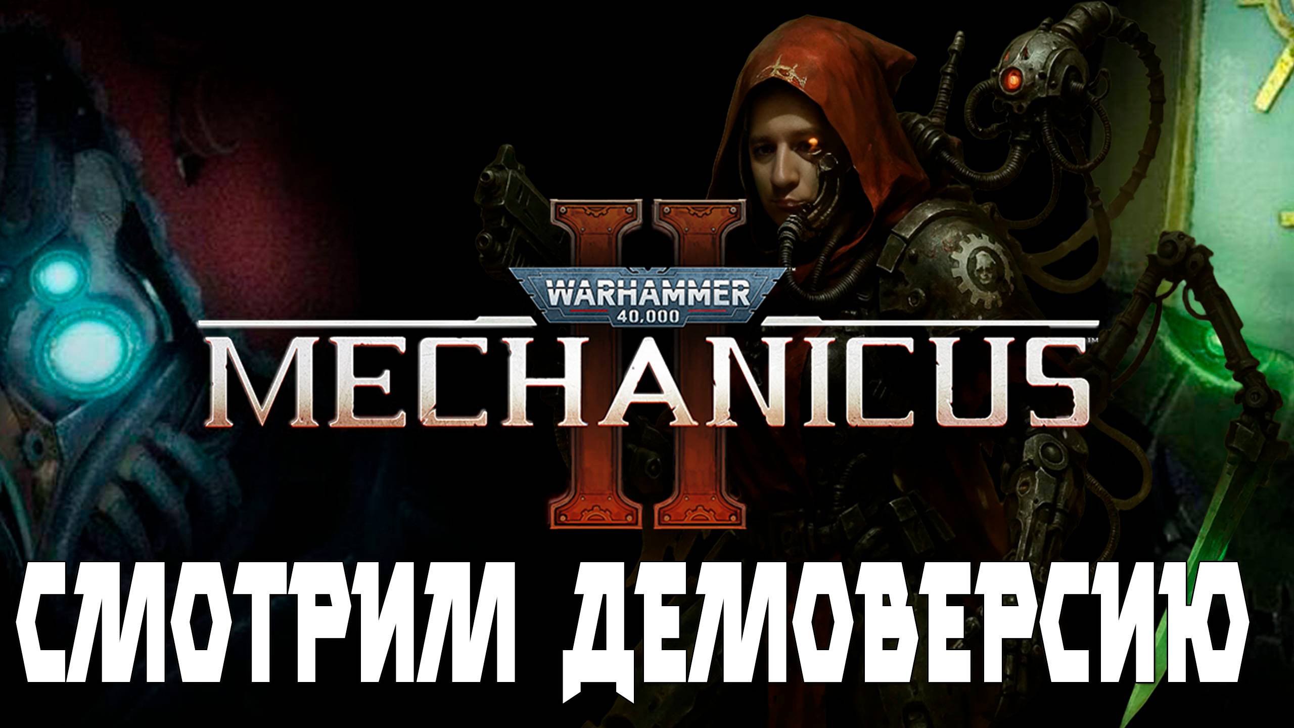 Warhammer 40,000: Mechanicus II. Смотрим демо версию