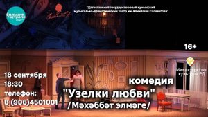 Комедия "Узелки любви"