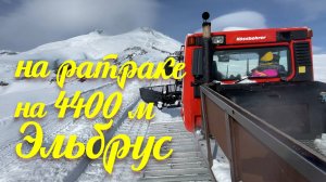 Эльбрус. Поднялись на ратраке на высоту 4400. Спуск на лыжах.