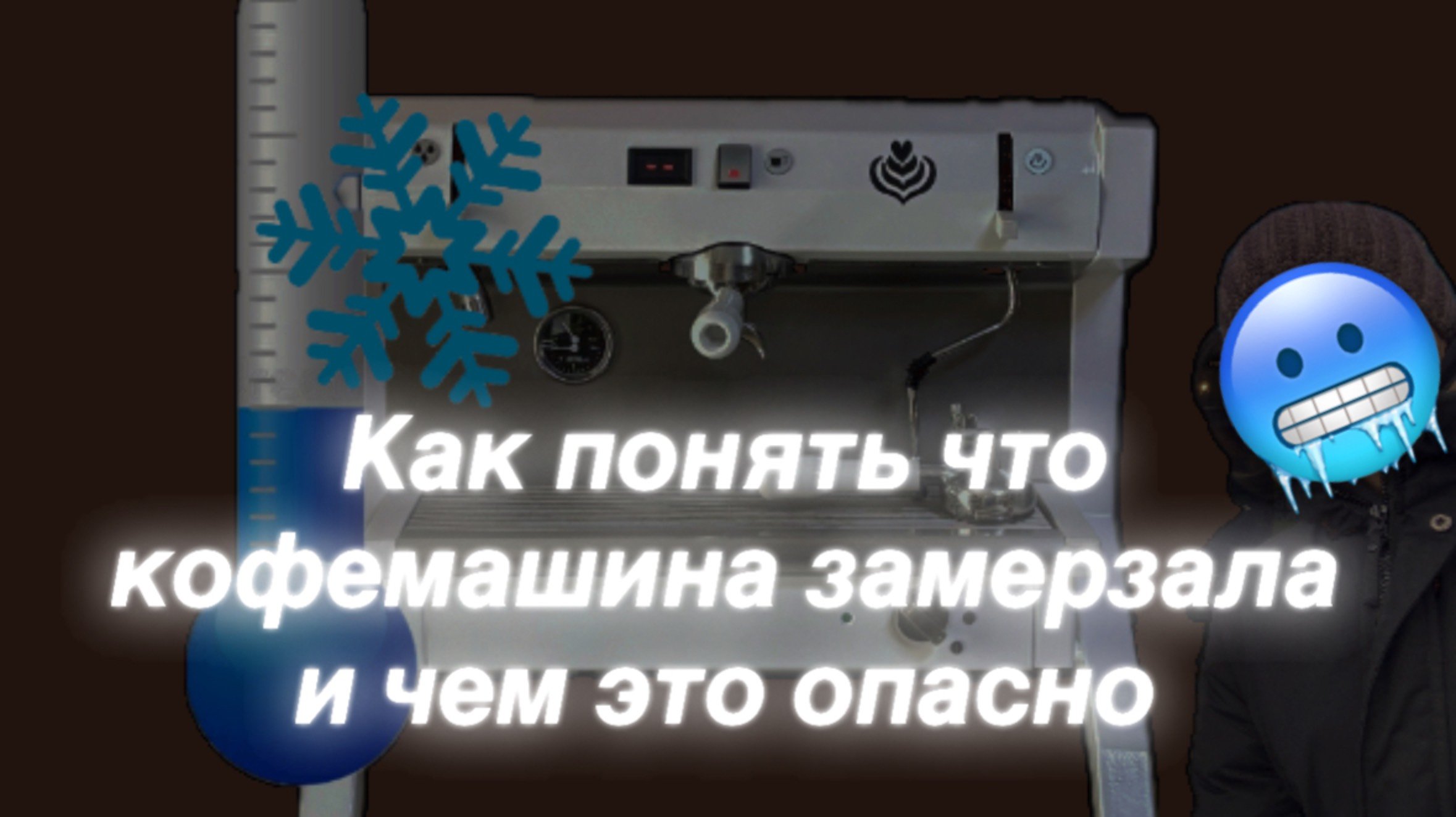 Чем опасна заморозка кофемашины