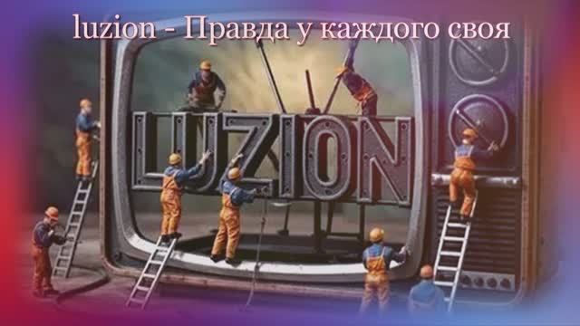 luzion - Правда у каждого своя