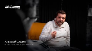 Алексей Сашин: «Не бить по голове, а дуть в паруса!»