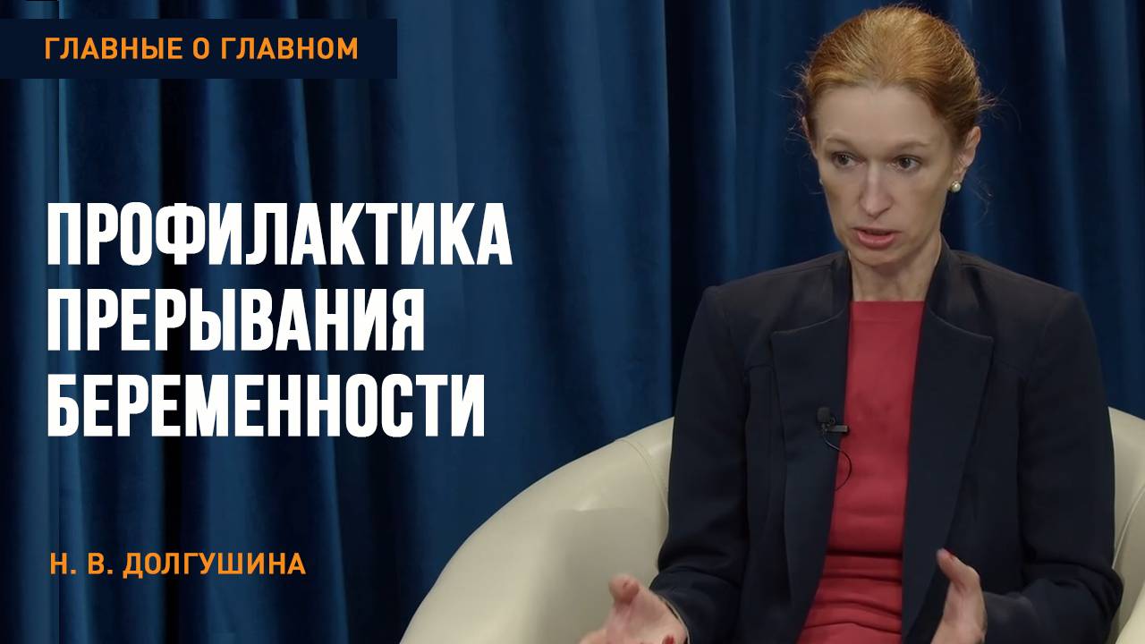 Главные о главном: Профилактика прерывания беременности