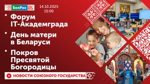 Форум IT-Академграда / День матери в Беларуси / Покров Пресвятой Богородицы