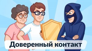 Доверенный контакт на Госуслугах