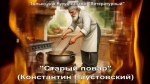 Старый повар: краткое содержание
