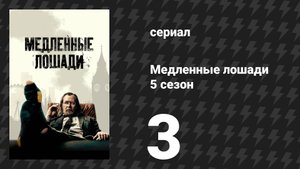 Медленные лошади 5 сезон 3 серия «Небылицы» (сериал, 2025)