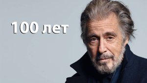 Аль Пачино. Живая легенда, но как человек МУ..АК