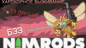 #Nimrods - хардкорное выживание 2. Пистолет