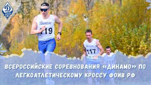Соревнования по легкоатлетическому кроссу среди динамовских организаций ФОИВ РФ