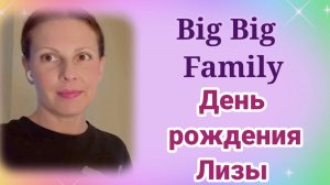 Биг Фемели- День Рождения Лизы