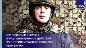 ВСУ потеряли 41 пункт управления БПЛА от действий группировки "Запад", сообщил Иван Бигма