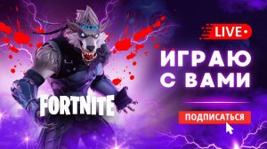 🔴 СЫГРАЕМ В ФОРТНАЙТ? - ИГРАЮ СО ЗРИТЕЛЯМИ! #фортнайт #стрим #игры #fortnite