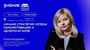 #ЛекторийМАУ | Личная стратегия успеха: самомотивация и целеполагание