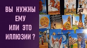 ВЫ НУЖНЫ ЕМУ или ЭТО ИЛЛЮЗИИ ⁉️ таро 🖤 расклад таро 🌞 таро онлайн 🗝️ гадание таро 🦉