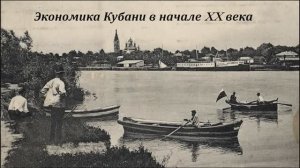 Экономика Кубани в начале XX века