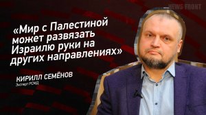 "Мир с Палестиной может развязать Израилю руки на других направлениях" - Кирилл Семёнов