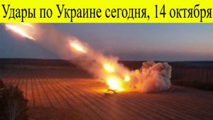 Удары по Украине сегодня, 14 октября: какие цели ВСУ поражены, последствия.