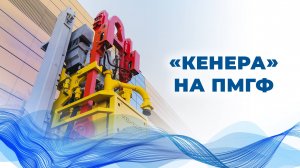 Компания «Кенера» представила свои высокотехнологичные решения на ПМГФ
