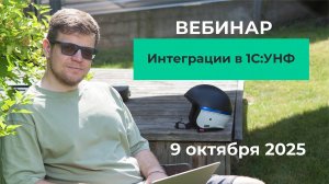 Вебинар: Интеграции в 1С:УНФ 09.10.2025