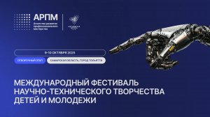 Отборочный этап Международного Фестиваля научно-технического творчества детей и молодежи