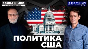 Отход от поддержки Израиля – это причина убийства Чарли Кирка? / Война и мир (эфир 11.10. )