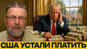 ВАШИНГТОН НА МЕЛИ; кто проедает американские миллиарды¿ — Ларри Джонсон