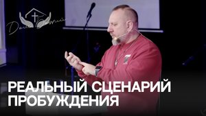 Андрей Лукьянов | Реальный сценарий пробуждения