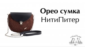 Орео сумка крючком вязание из полиэфирного шнура НитиПитер