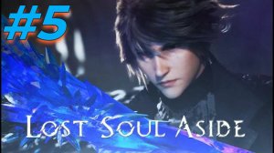 Lost Soul Aside прохождение #5