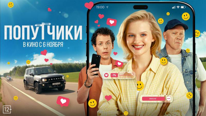 Фильм "Попутчики" трейлер, комедия смотреть онлайн