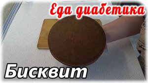 Кабачковый шоколадный бисквит. Десерт для диабетика 2 типа.