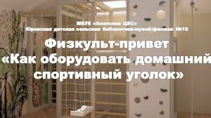 Как оборудовать домашний спортивный уголок