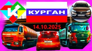 РЕГИСТРАТОР КУРГАН 14 ОКТЯБРЯ 2025 Достоевского Автозаводская В ГАРАЖ