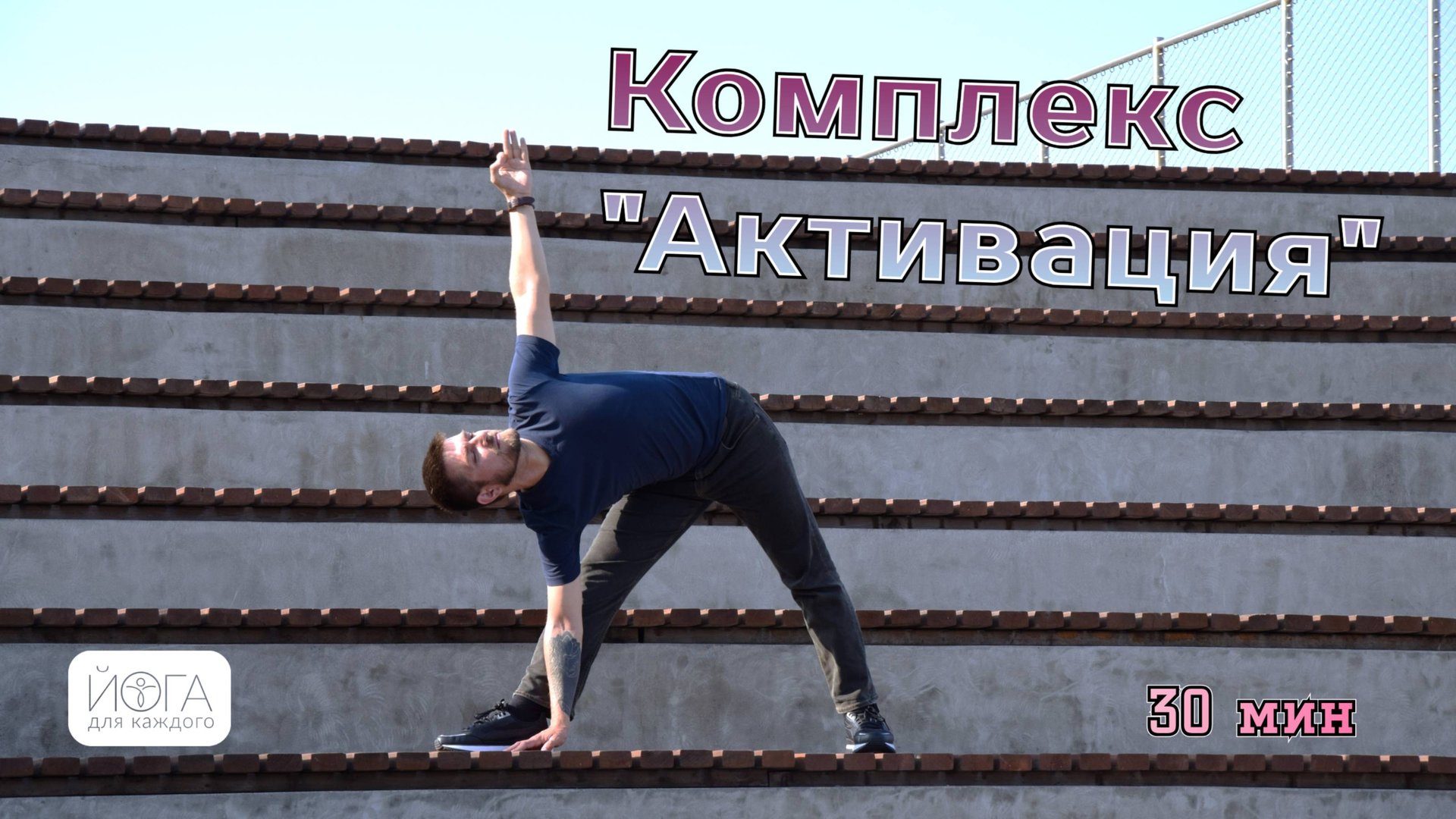 Комплекс асан "Активация" 30 мин