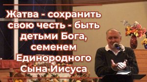 VАS-1523 Жатва - сохранить свою честь - быть детьми Бога, семенем Единородного Сына Иисуса
