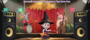 Маша и Медведь Мультфильм