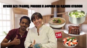 « Кухня без границ: Россия и Африка за одним столом »РосАf-Молодёжь